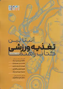 تغذیه ورزشی (کتاب راهنما)