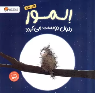 المور دنبال دوست می گردد (گلاسه)