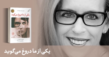 معرفی کتاب: یکی از ما دروغ می‌گوید