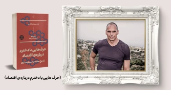 معرفی کتاب: حرف‌هایی با دخترم درباره‌ی اقتصاد