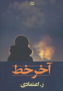 آخر خط