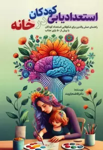 استعدادیابی کودکان در خانه (راهنمای عملی والدین برای شکوفایی استعداد کودکان با بیش از 50 بازی جذاب)