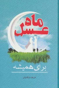 ماه عسل (برای همیشه)