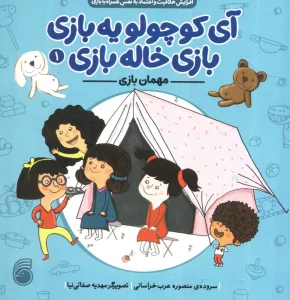 آی کوچولو یه بازی،بازی خاله بازی 1 (مهمان بازی)