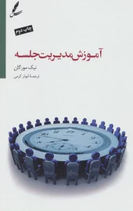 آموزش مدیریت جلسه (تنظیم دستور جلسه،تقویت روحیه همکاری)