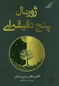 ژورنال پنج دقیقه ای