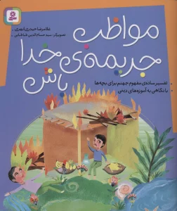 مواظب جریمه ی خدا باش (تفسیر ساده ی مفهوم جهنم برای بچه ها،با نگاهی به آموزه های دینی)
