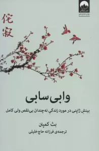وابی سابی (بینش ژاپنی در مورد زندگی نه چندان بی نقص ولی کامل)