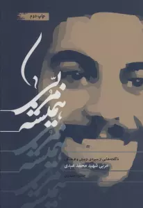 همیشه مربی (ناگفته هایی از سیره ی تربیتی و فرهنگی مربی شهید محمد عبدی)