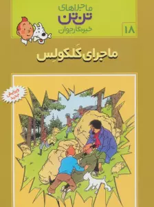 ماجراهای تن تن خبرنگار جوان18 (ماجرای کلکولس)،(کمیک استریپ)
