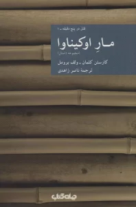 مار اوکیناوا:قتل در پنج دقیقه 1 (مجموعه داستان)،(نقاب17)