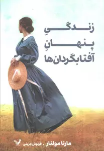 زندگی پنهان آفتابگردان ها