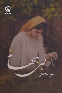 بی بهانه