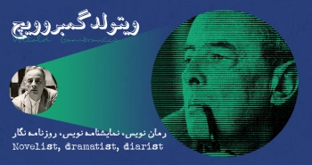 بیوگرافی: ویتولد گُمبروویچ