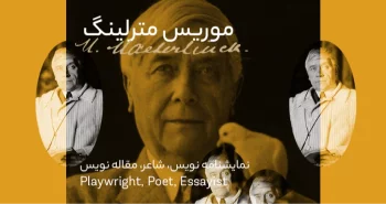 بیوگرافی: موریس مترلینگ