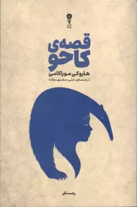 قصه ی کاحو