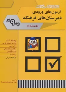 نمونه سوالات آزمون های ورودی دبیرستان های فرهنگ (ورودی نهم به دهم)