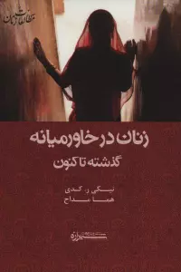 زنان در خاورمیانه:گذشته تا کنون (مطالعات زنان11)