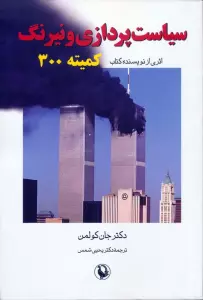 سیاست پردازی و نیرنگ