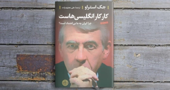 جک استراو اعتراف کرد؛ کار کارِ انگلیسی‌هاست!