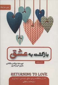 بازگشت به عشق (2زبانه)