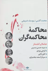 محاکمه محاکمه گران:عاملان کشتار سیدحسن مدرس،فرخی یزدی،تقی ارانی و... (نگاه تاریخی-سیاسی 5)