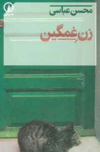 زن غمگین