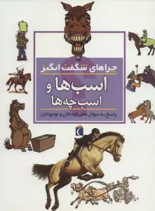 چراهای شگفت انگیز (اسب ها و اسب چه ها)