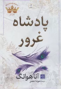 پادشاه غرور (مجموعه پادشاهان گناه 2)