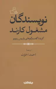 نویسندگان مشغول کارند (گزیده گفت و گوهای پاریس ریویو)