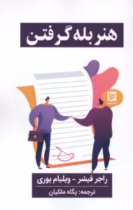 هنر بله گرفتن