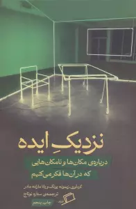 نزدیک ایده (درباره مکان ها و نامکان هایی که در آن ها فکر می کنیم)