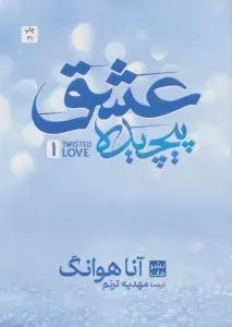 عشق پیچیده 1