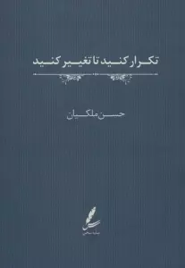 تکرار کنید تا تغییر کنید