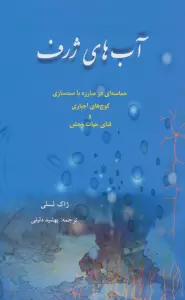 آب های ژرف (حماسه ای در مبارزه با سدسازی،کوچ های اجباری و فنای حیات وحش)