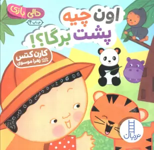 اون چیه پشت برگا؟! (دالی بازی)