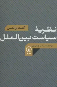 نظریه سیاست بین الملل