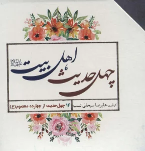 چهل حدیث اهل بیت (560 درس زندگی)،(14جلدی،باقاب)
