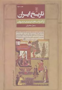 تاریخ ایران (از آغاز اسلام تا پایان صفویان)