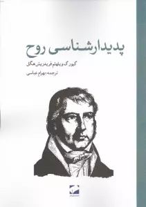 پدیدار شناسی روح