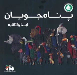 پناه جویان (گلاسه)
