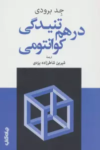 درهم تنیدگی کوانتومی