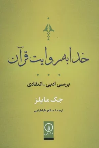 خدا به روایت قرآن (بررسی ادبی-انتقادی)
