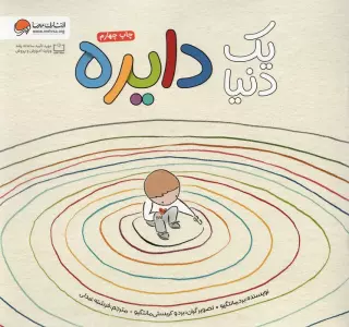 یک دنیا دایره (گلاسه)