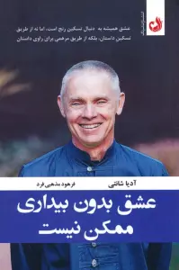 عشق بدون بیداری ممکن نیست