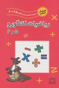 ریاضیات کانگورو 5 و 6