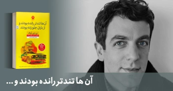 معرفی کتاب: آن‌ها تندتر رانده بودند و از باران جلو زده بودند