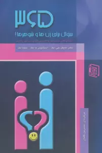 365 سوال برای زن ها و شوهرها!