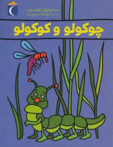 چوکولو و کوکولو