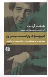 یهودی ستیزی (عناصر و خاستگاه های حاکمیت توتالیتر)